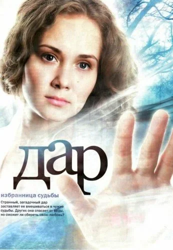 Дар (2011) онлайн бесплатно